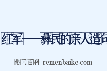 红军－－彝民的亲人造句是什么意思的图片